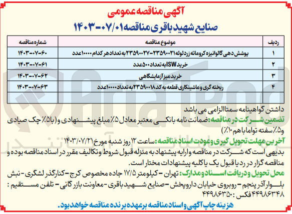 تصویر کوچک آگهی خرید isw به تعداد 500 عدد 