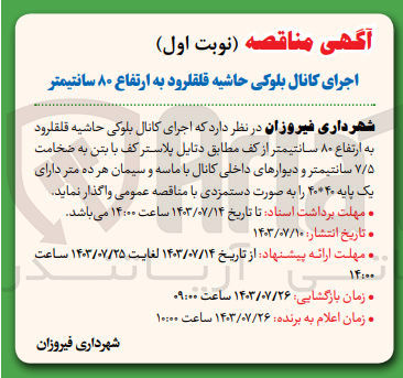 تصویر کوچک آگهی اجرای کانال بلوکی حاشیه قلقلرود به ارتفاع ۸۰ سانتیمتر از کف مطابق دتایل پلاستر کف با بتن به ضخامت ۷/۵ سانتیمتر و دیوارهای داخلی کانال با ماسه و سیمان هر ده متر دارای یک پایه ۴۰*۴۰ 