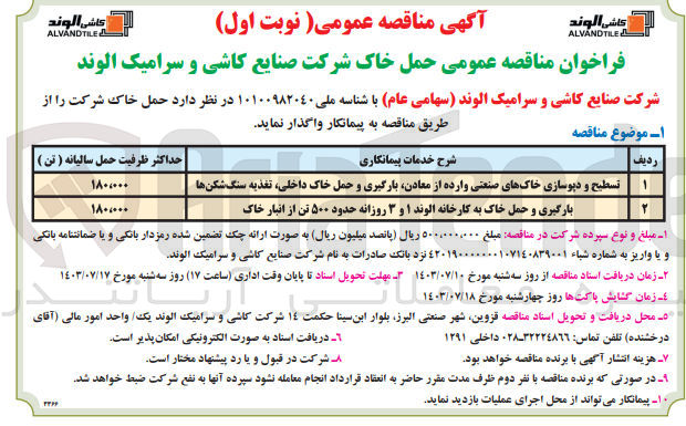 تصویر کوچک آگهی بارگیری و حمل خاک به کارخانه الوند ۱ و ۳ روزانه حدود ۵۰۰ تن از انبار خاک
