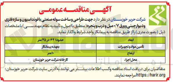 تصویر کوچک آگهی جهت طراحی و ساخت سوله صنعتی با فونداسیون و سازه فلزی و دیوار چینی و ورق ۰/۷ میل و درب و پنجره 