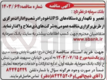 تصویر کوچک آگهی تعمیر و نگهداری دستگاه های UPS خود را در شعب و ادارات مرکزی