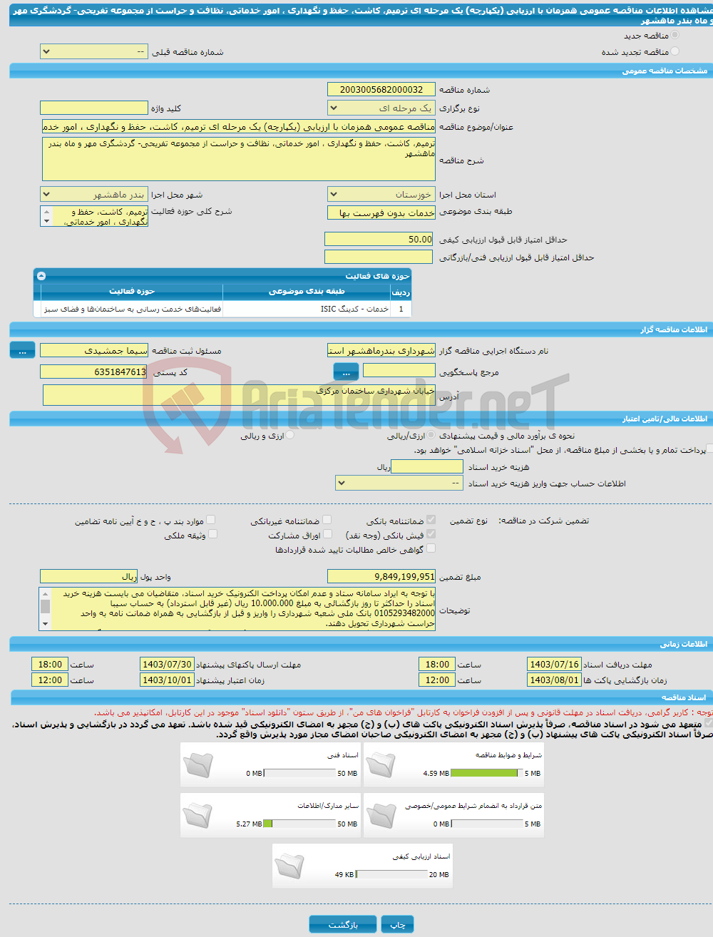 تصویر کوچک آگهی مناقصه عمومی همزمان با ارزیابی (یکپارچه) یک مرحله ای ترمیم، کاشت، حفظ و نگهداری ، امور خدماتی، نظافت و حراست از مجموعه تفریحی- گردشگری مهر و ماه بندر ماهشهر