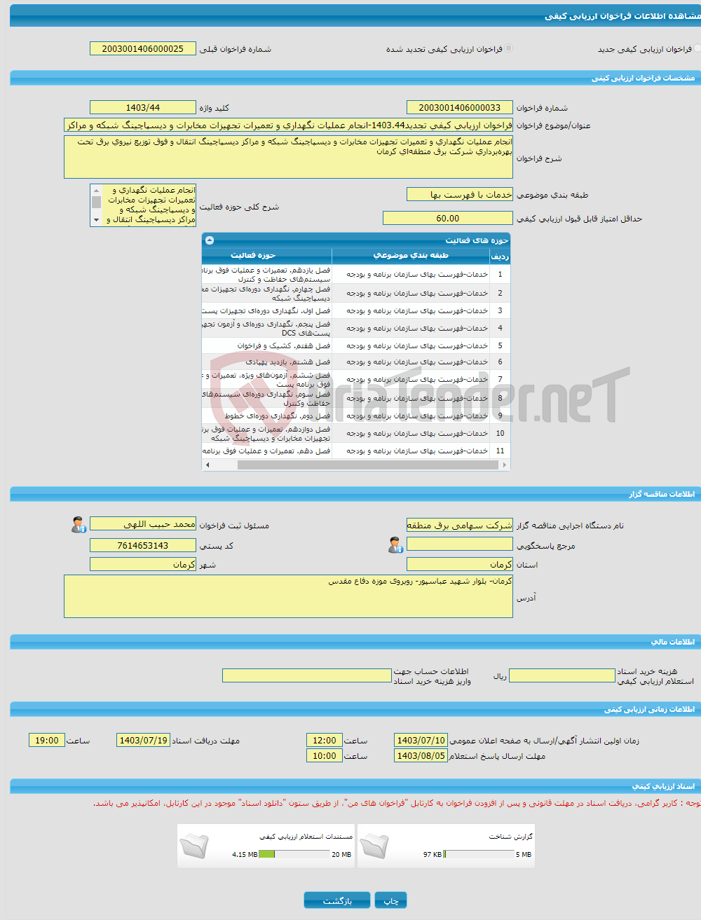 تصویر کوچک آگهی فراخوان ارزیابی کیفی تجدید1403.44-انجام عملیات نگهداری و تعمیرات تجهیزات مخابرات و دیسپاچینگ شبکه و مراکز دیسپاچینگ انتقال و فوق توزیع نیروی برق 