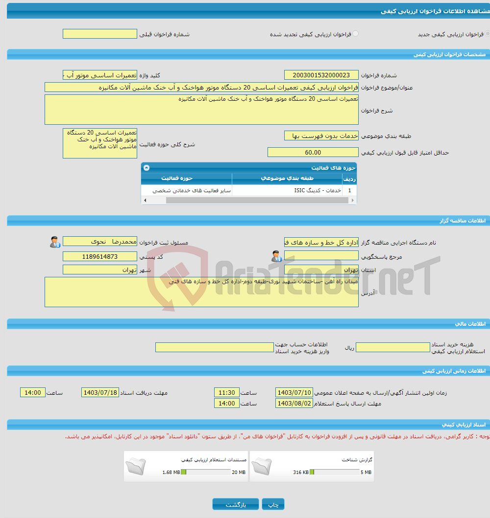 تصویر کوچک آگهی فراخوان ارزیابی کیفی تعمیرات اساسی 20 دستگاه موتور هواخنک و آب خنک ماشین آلات مکانیزه