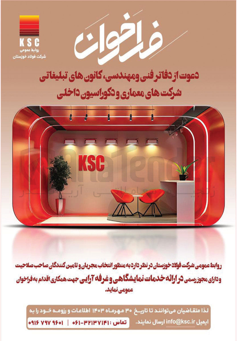 تصویر کوچک آگهی انتخاب مجریان و تامین کنندگان صاحل صلاحیت و دارای مجوز رسمی در ارائه خدمات نمایشگاهی و غرفه آرایی