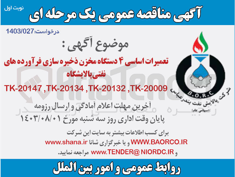 تصویر کوچک آگهی تعمیرات اساسی ۴ دستگاه مخزن ذخیره سازی فرآورده های نفتی پالایشگاه TK-20147, TK-20134, TK-20132, TK-20009
