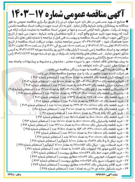 تصویر کوچک آگهی ماشینکاری قطعه با کد ۰۱۰۰۰۰-۴۰۰-۰۴-۲۳۹ به تعداد ۴۵/۰۰۰ عدد (استعلام شماره ۴۰۶ )