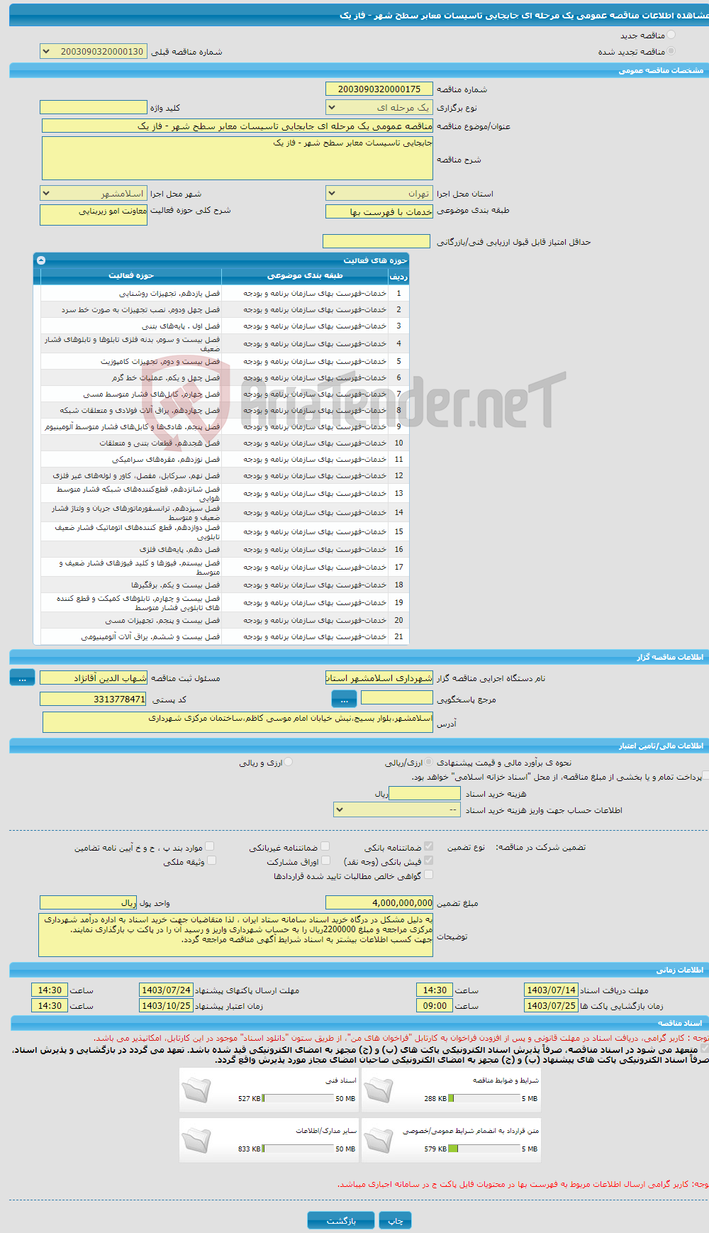 تصویر کوچک آگهی مناقصه عمومی یک مرحله ای جابجایی تاسیسات معابر سطح شهر - فاز یک