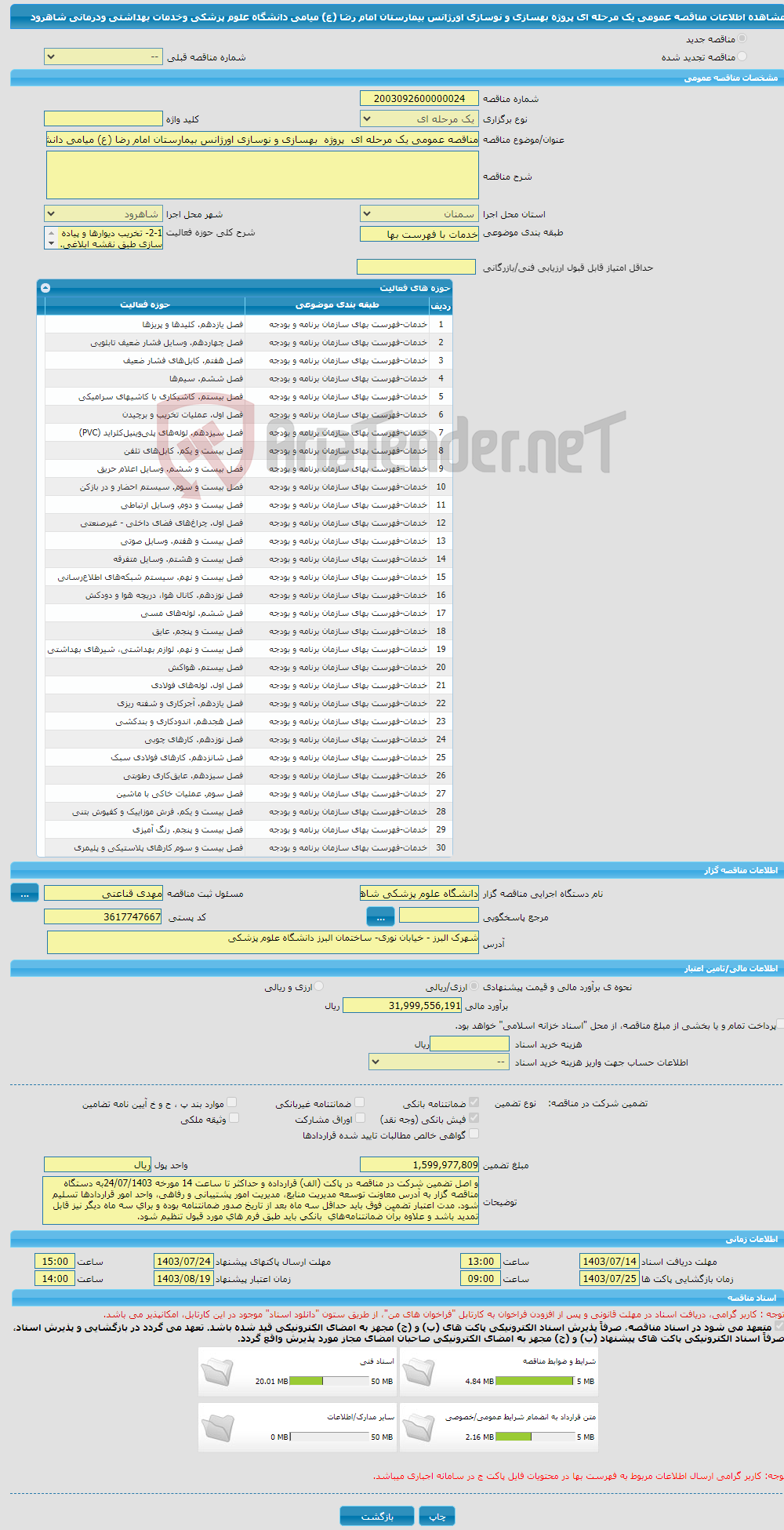 تصویر کوچک آگهی مناقصه عمومی یک مرحله ای پروژه بهسازی و نوسازی اورژانس بیمارستان امام رضا (ع) میامی دانشگاه علوم پزشکی وخدمات بهداشتی ودرمانی شاهرود