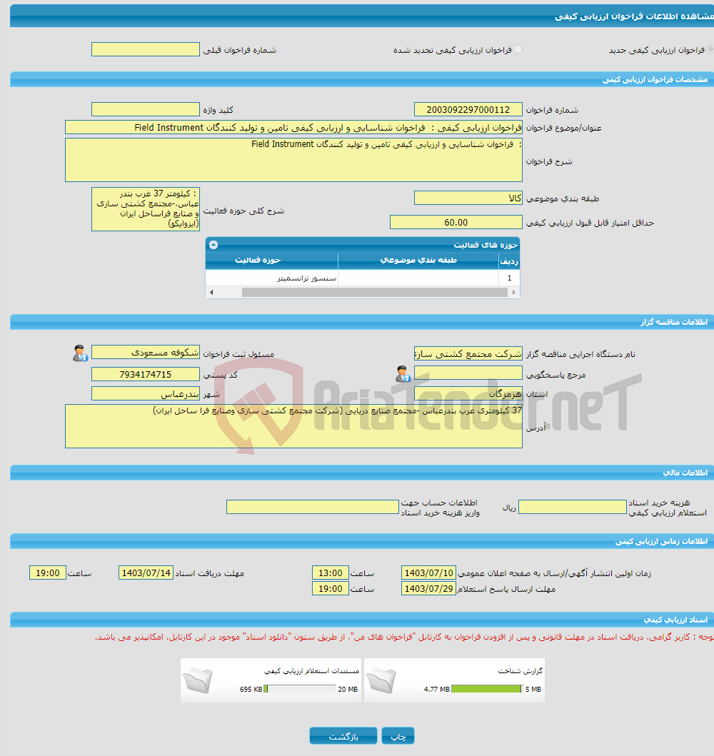 تصویر کوچک آگهی فراخوان ارزیابی کیفی : فراخوان شناسایی و ارزیابی کیفی تامین و تولید کنندگان Field Instrument 