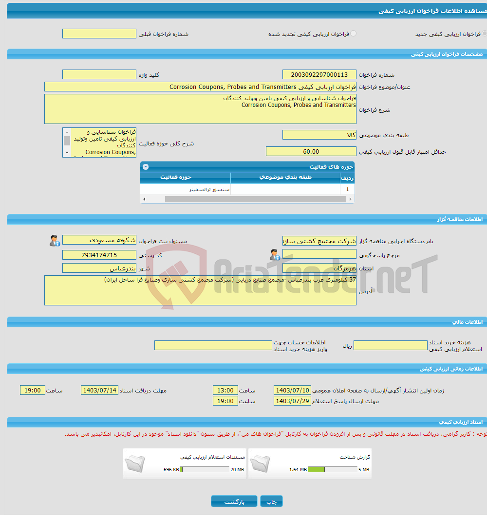 تصویر کوچک آگهی فراخوان ارزیابی کیفی Corrosion Coupons, Probes and Transmitters