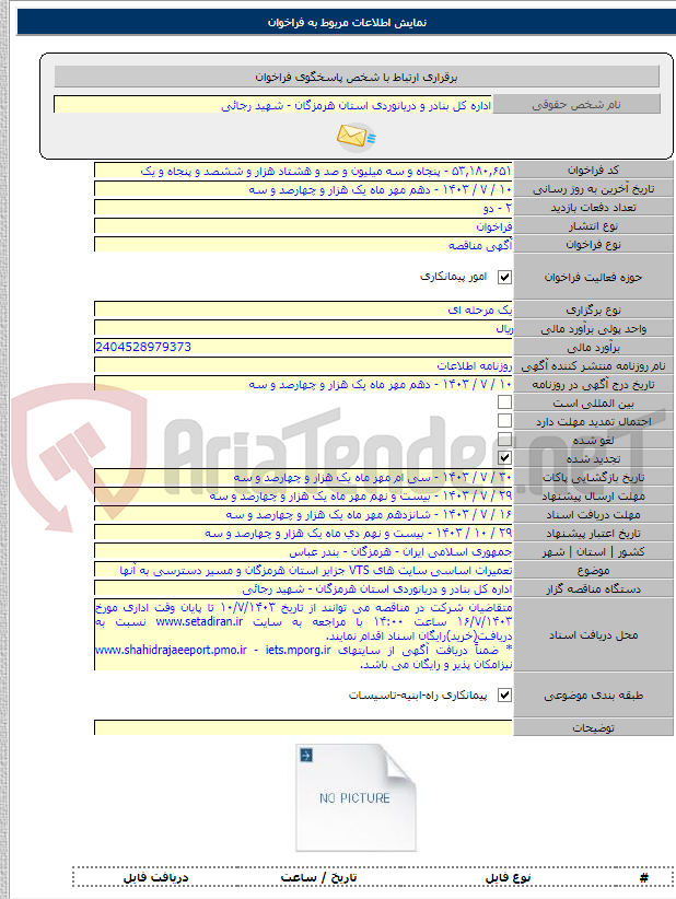 تصویر کوچک آگهی تعمیرات اساسی سایت های VTS جزایر استان هرمزگان و مسیر دسترسی به آنها