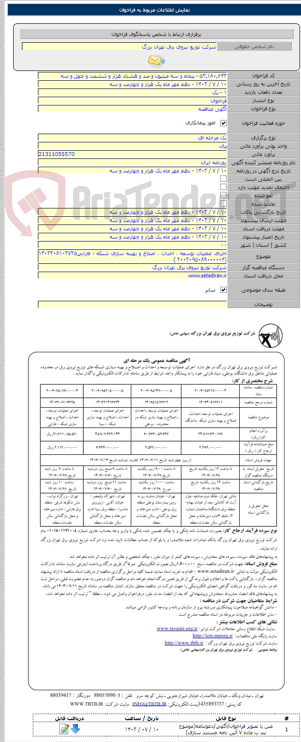 تصویر کوچک آگهی اجرای عملیات توسعه ، احداث ، اصلاح و بهینه سازی شبکه - فارابی۱۴۰۳۲۰۸۱۰۳۷۲۵ (۲۰۰۳۰۹۵۰۸۹۰۰۰۰۰۴ )