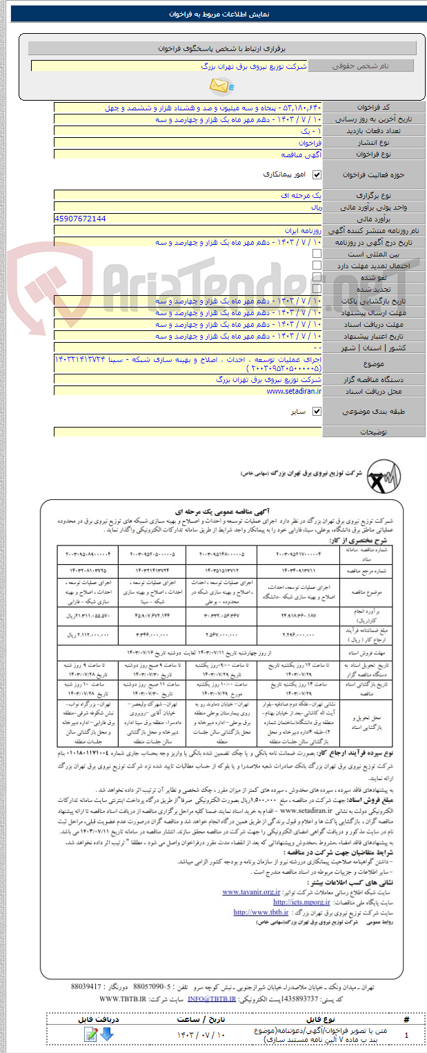 تصویر کوچک آگهی اجرای عملیات توسعه ، احداث ، اصلاح و بهینه سازی شبکه - سینا ۱۴۰۳۲۱۴۱۳۷۲۴ (۲۰۰۳۰۹۵۲۰۵۰۰۰۰۰۵ )