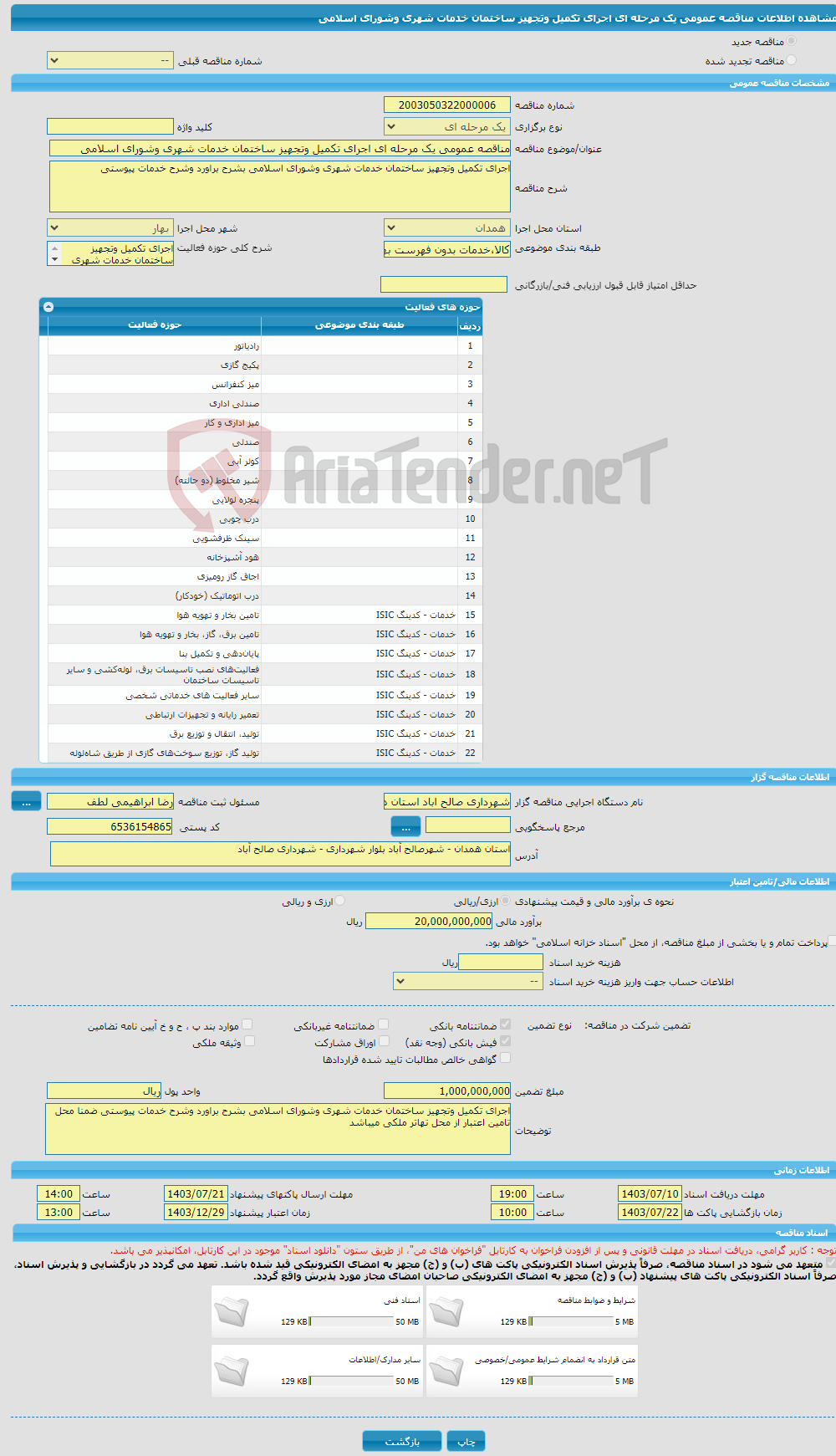 تصویر کوچک آگهی مناقصه عمومی یک مرحله ای اجرای تکمیل وتجهیز ساختمان خدمات شهری وشورای اسلامی 