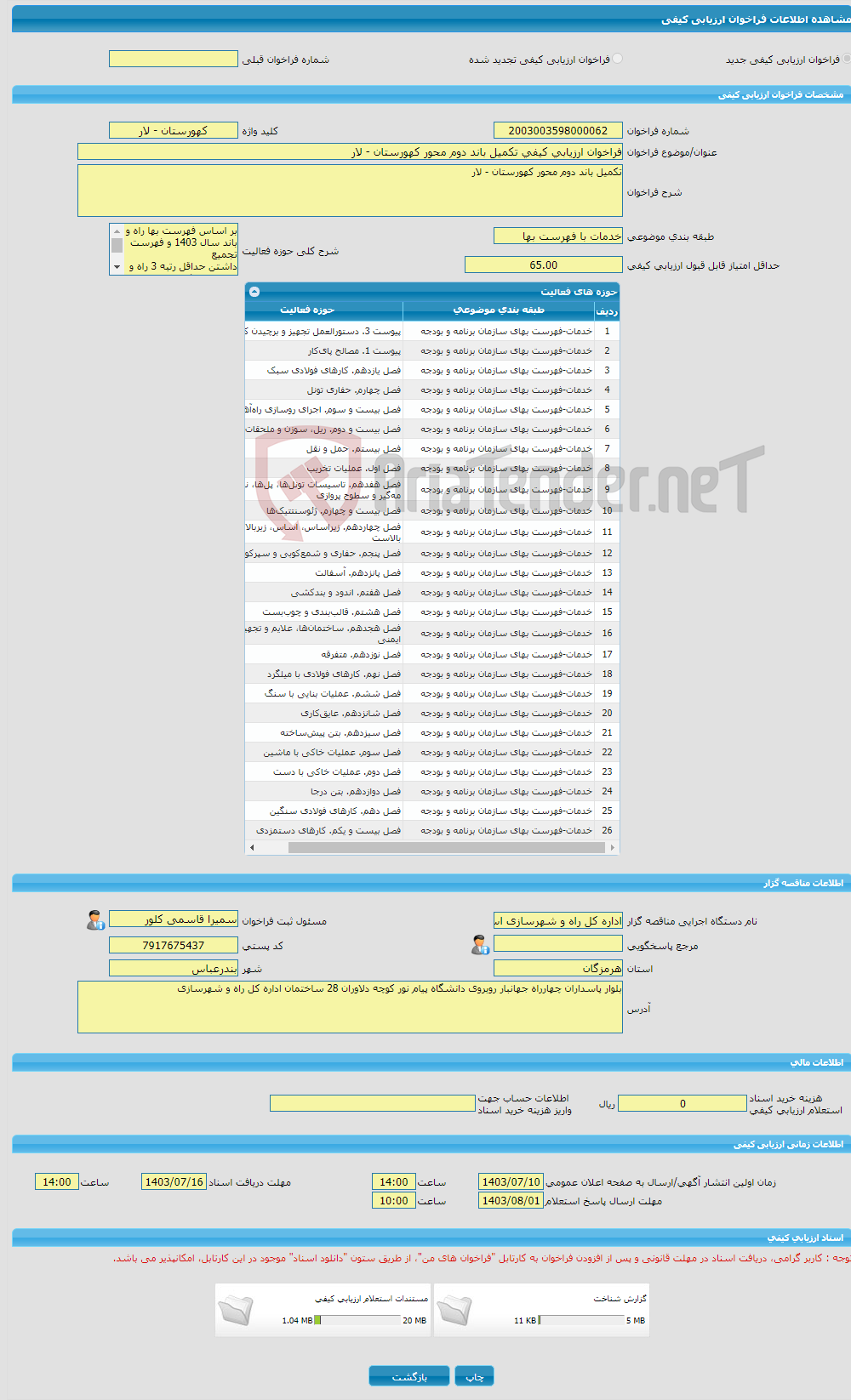 تصویر کوچک آگهی فراخوان ارزیابی کیفی تکمیل باند دوم محور کهورستان - لار