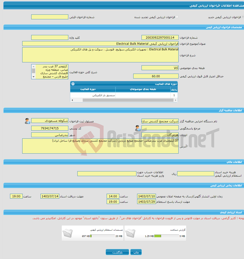 تصویر کوچک آگهی فراخوان ارزیابی کیفی Electrical Bulk Material