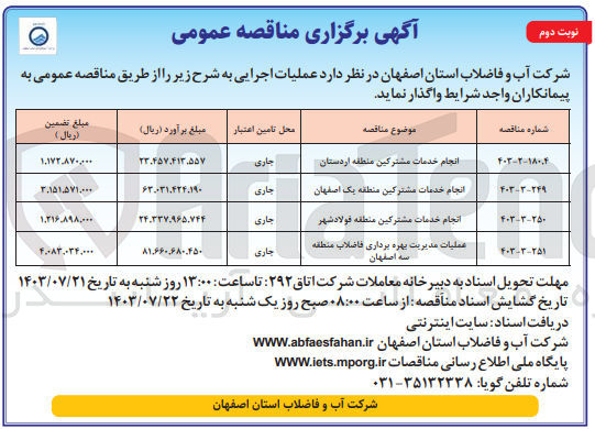 تصویر کوچک آگهی انجام خدمات مشترکین منطقه اردستان 