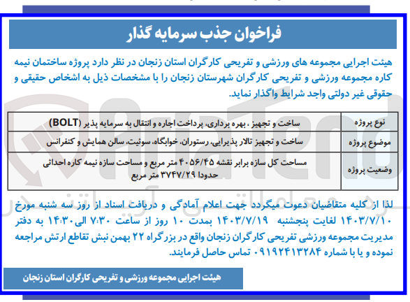 تصویر کوچک آگهی ساخت و تجهیز تالار پذیرایی ،رستوران ،خوابگاه ،سوئیت ،سالن همایش وکنفرانس به روش bolt