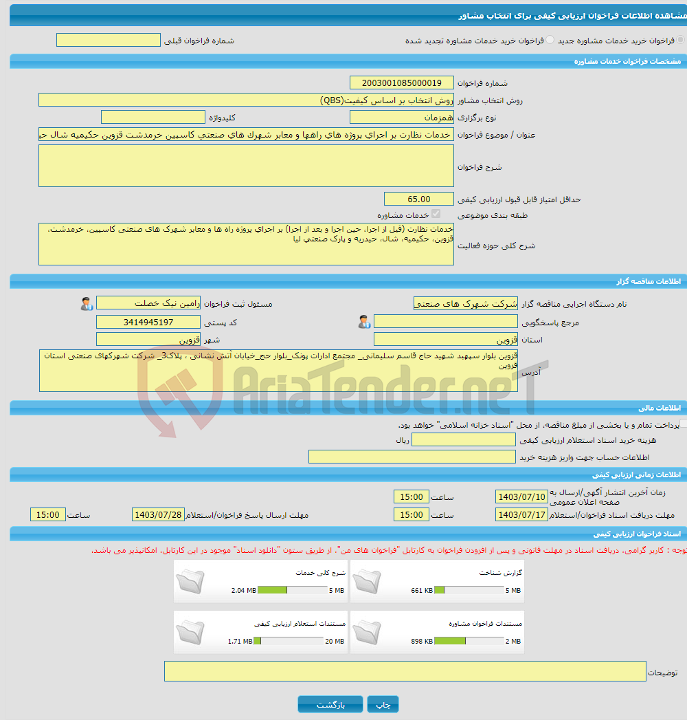 تصویر کوچک آگهی خرید خدمات مشاوره خدمات نظارت بر اجرای پروژه های راهها و معابر شهرک های صنعتی کاسپین خرمدشت قزوین حکیمیه شال حیدریه و پارک صنعتی لیا