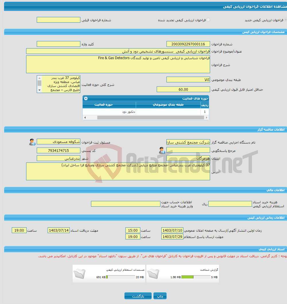 تصویر کوچک آگهی فراخوان ارزیابی کیفی سنسورهای تشخیص دود و آتش