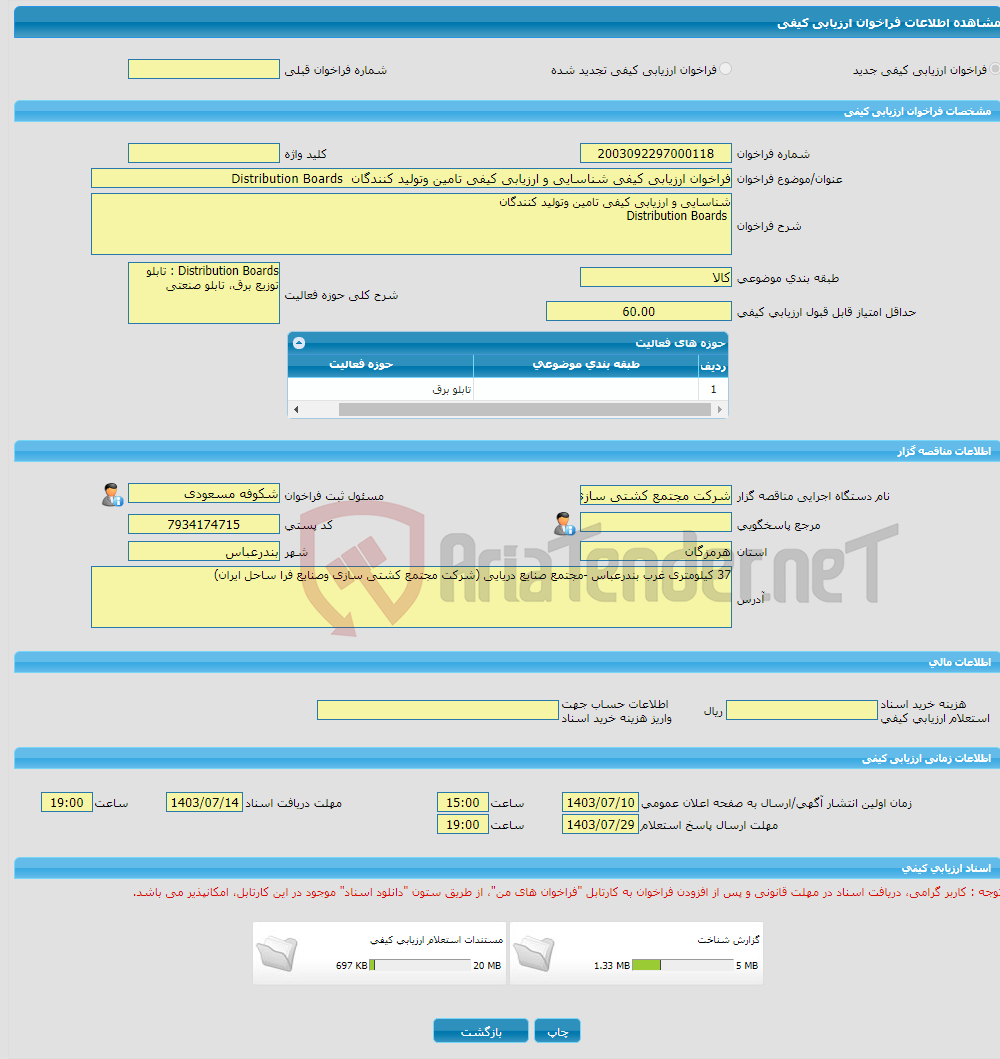 تصویر کوچک آگهی فراخوان ارزیابی کیفی شناسایی و ارزیابی کیفی تامین وتولید کنندگان Distribution Boards 