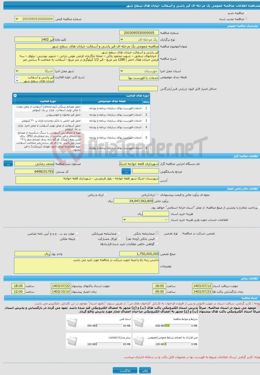 تصویر کوچک آگهی مناقصه عمومی یک مرحله ای قیر پاشی و آسفالت خیابان های سطح شهر 