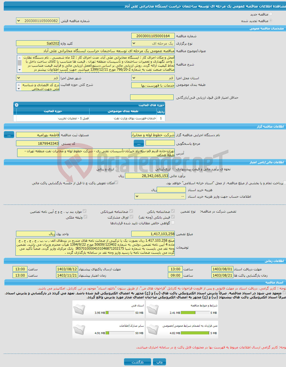 تصویر کوچک آگهی مناقصه عمومی یک مرحله ای توسعه ساختمان حراست ایستگاه مخابراتی علی آباد