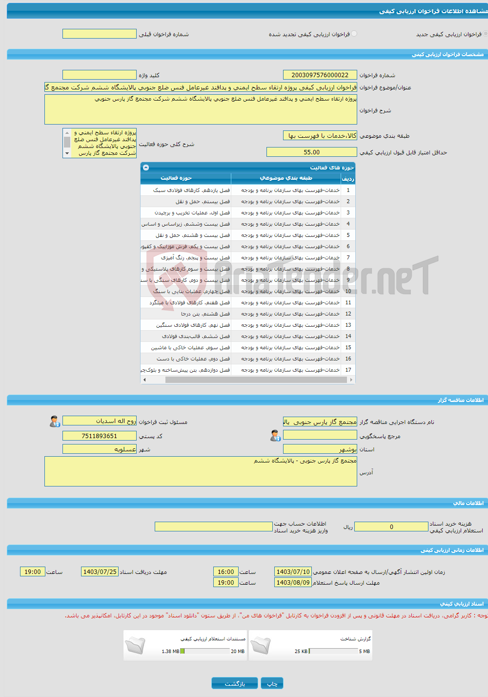 تصویر کوچک آگهی فراخوان ارزیابی کیفی پروژه ارتقاء سطح ایمنی و پدافند غیرعامل فنس ضلع جنوبی پالایشگاه ششم شرکت مجتمع گاز پارس جنوبی