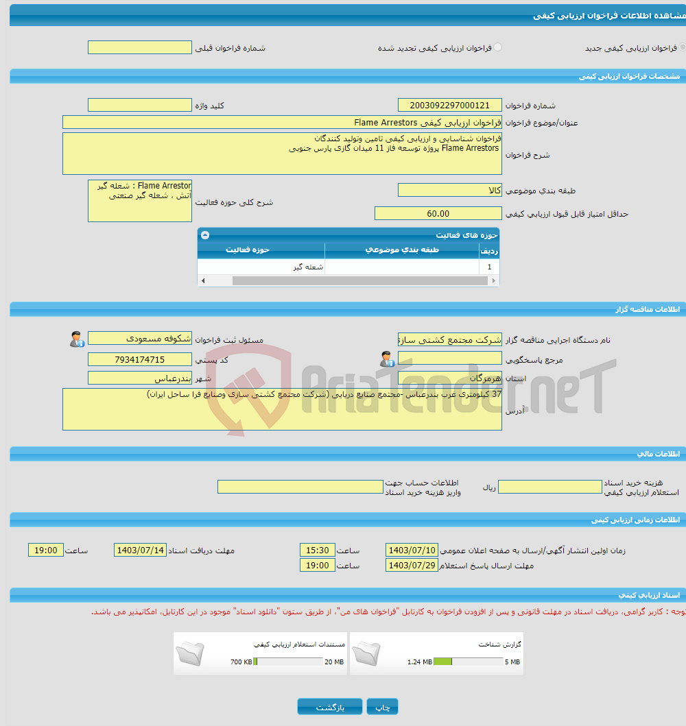 تصویر کوچک آگهی فراخوان ارزیابی کیفی Flame Arrestors