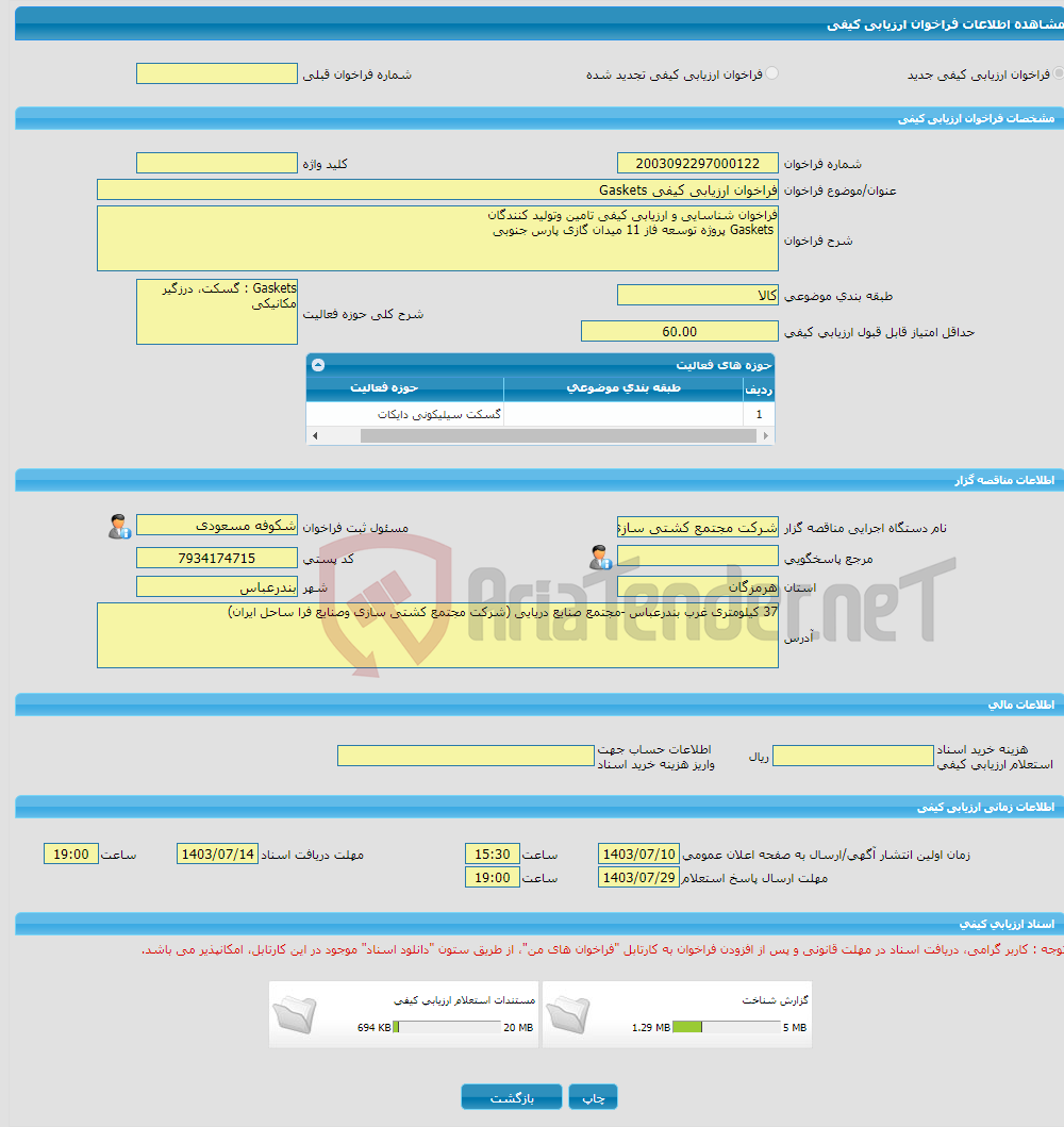 تصویر کوچک آگهی فراخوان ارزیابی کیفی Gaskets