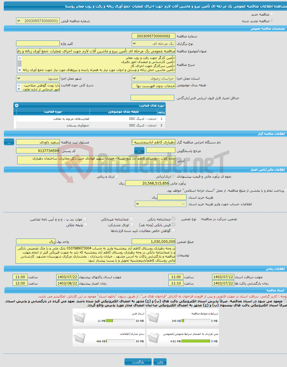 تصویر کوچک آگهی مناقصه عمومی یک مرحله ای تأمین نیرو و ماشین آلات لازم جهت اجرای عملیات جمع آوری زباله و رفت و روب معابر روستا 