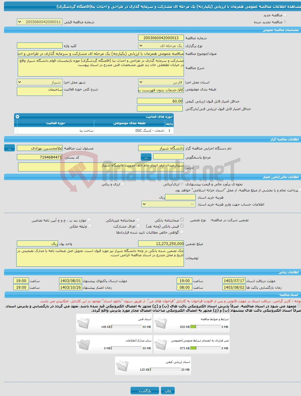 تصویر کوچک آگهی مناقصه عمومی همزمان با ارزیابی (یکپارچه) یک مرحله ای مشارکت و سرمایه گذاری در طراحی و احداث بنا(اقامتگاه گردشگری)