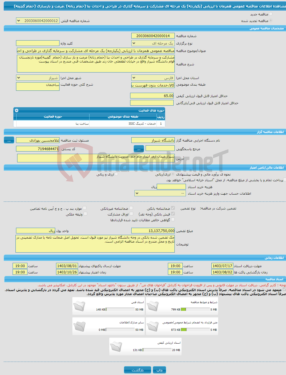 تصویر کوچک آگهی مناقصه عمومی همزمان با ارزیابی (یکپارچه) یک مرحله ای مشارکت و سرمایه گذاری در طراحی و احداث بنا (حمام زنانه) ،مرمت و بازسازی (حمام گچینه)