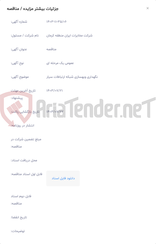 تصویر کوچک آگهی نگهداری وبهسازی شبکه ارتباطات سیار