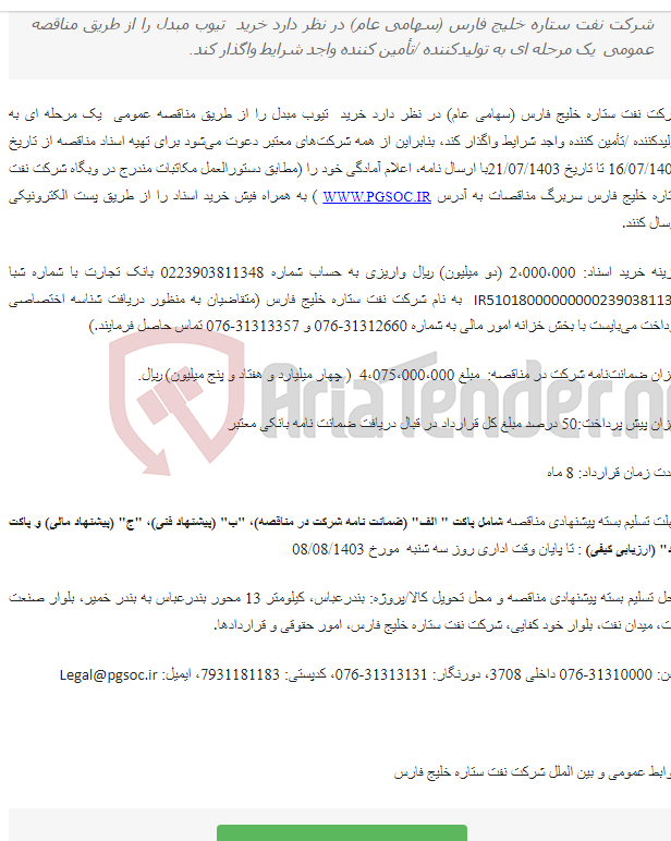 تصویر کوچک آگهی مناقصه عمومی یک مرحله ای خرید تیوب مبدل