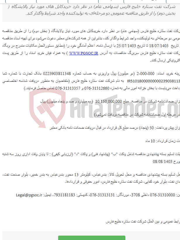 تصویر کوچک آگهی مناقصه عمومی دو مرحله‌ای خریدکابل های مورد نیاز پالایشگاه ( بخش دوم)