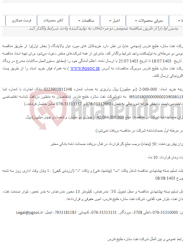 تصویر کوچک آگهی مناقصه عمومی دو مرحله‌ای خریدکابل های مورد نیاز پالایشگاه ( بخش اول)