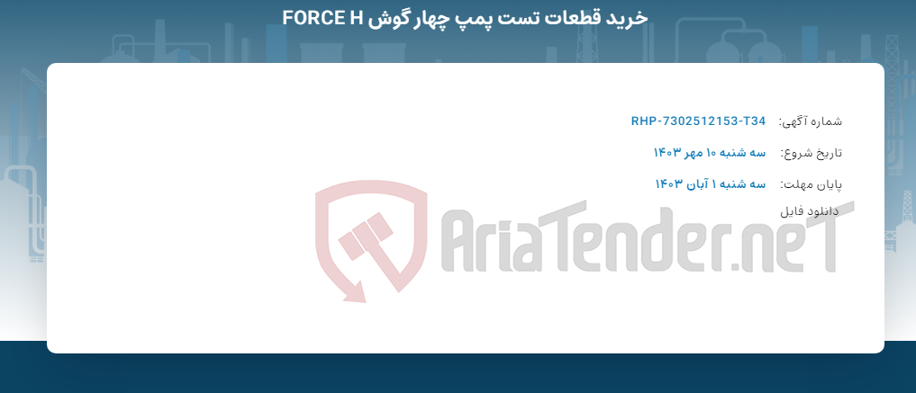 تصویر کوچک آگهی خرید قطعات تست پمپ چهار گوش FORCE H