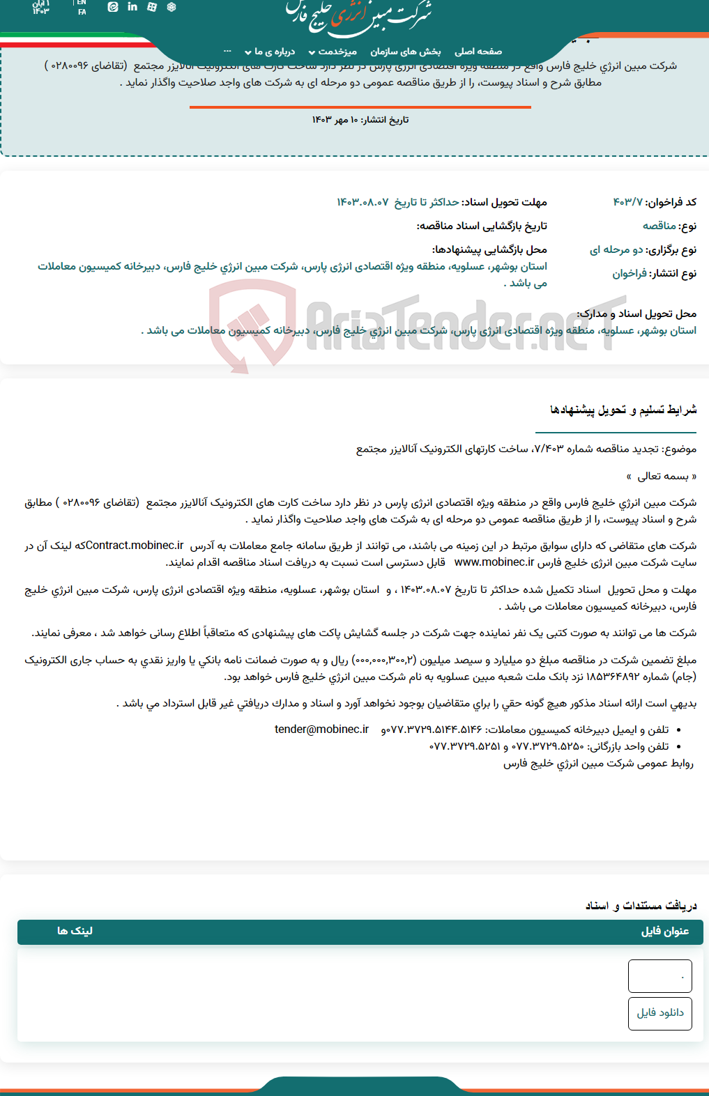 تصویر کوچک آگهی تجدید مناقصه شماره ۴۰۳/۷ ، ساخت کارتهای الکترونیک آنالایزر مجتمع