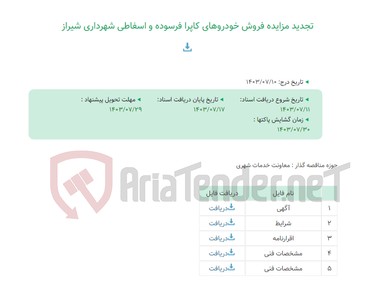 تصویر کوچک آگهی تجدید مزایده فروش خودروهای کاپرا فرسوده و اسفاطی شهرداری شیراز