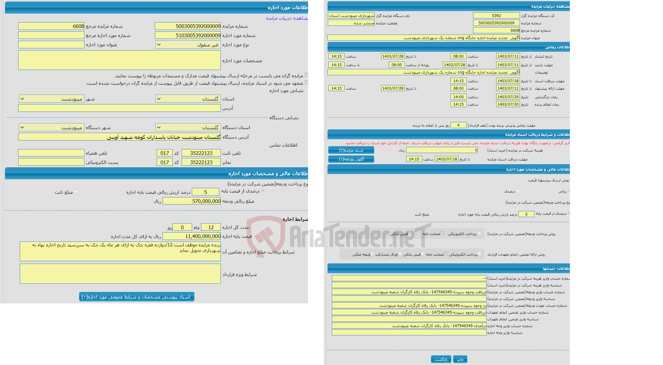 تصویر کوچک آگهی آگهی  تجدید مزایده اجاره جایگاه cng شماره یک شهرداری مینودشت
