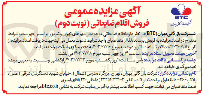 تصویر کوچک آگهی فروش اقلام ضایعاتی موجود در شهرهای تهران و تبریز 