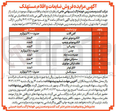 تصویر کوچک آگهی فروش ضایعات و اقلام مستهلک در شرکت در 10 ردیف شامل مک
سیم بکسل ،آهن آلات ،چدن ،پمپ آب ،سمپاش موتور ،اتاق لودر ،علف تراش موتوری و....