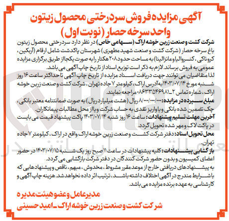 تصویر کوچک آگهی فروش سردرختی محصول زیتون باغ سرخه حصار به مساحت حدود 208 هکتار 