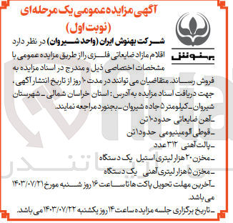 تصویر کوچک آگهی فروش اقلام مازاد ضایعاتی فلزی شامل :
آهن ضایعاتی -قوطی آلومینیومی ،پالت آهنی ،مخزن 20 هزار لیتری استیل و...