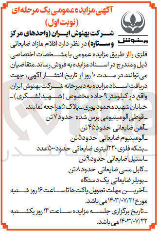 تصویر کوچک آگهی فروش اقلام مازاد ضایعاتی فلزی شامل :
قوطی آلومینیوم پرس شده حدود 7تن 
آهن ضایعاتی ،بشکه فلزی ،استیل فلزی ،کابل مسی ضایعاتی و..