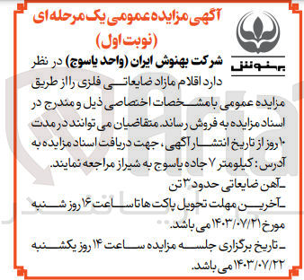 تصویر کوچک آگهی فروش اقلام مازاد ضایعاتی فلزی 