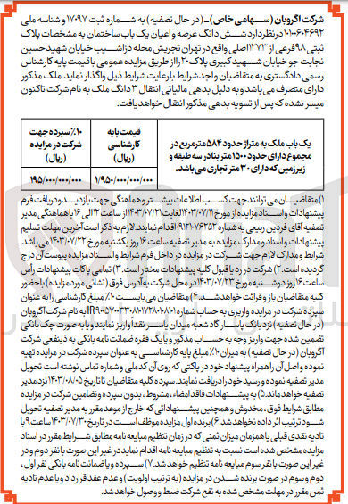 تصویر کوچک آگهی واگذاری ششدانگ عرصه و اعیان یک باب ساختمان به متراژ حدود 584 مترمربع و پلاک ثبتی 98 