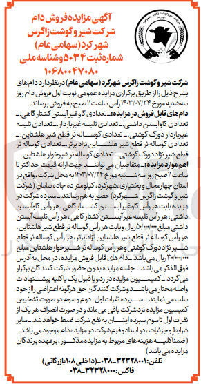 تصویر کوچک آگهی فروش دام شامل :
تعدادی گاو غیر آبستن  کشتار گاهی -گاوآبستن داشتی - تلیسه غیرباردار-تلیسه غیرباردار دورک گوشتی  -گوساله نر قطع شیر هلشتاین -گوساله نر قطع شیر هلشتاین نژاد برتر - گوساله نر قطعه شیر نژاد دورک گوشتی و....